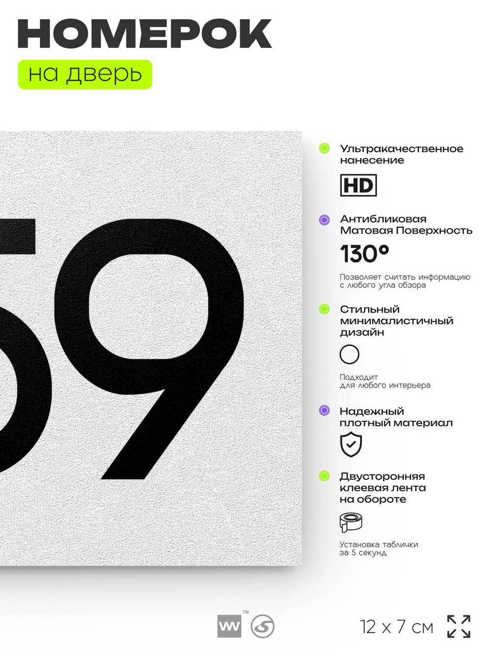 Номер на дверь 859, табличка на дверь для офиса, квартиры, кабинета, аудитории, склада, белая 120х70 мм, Айдентика Технолоджи