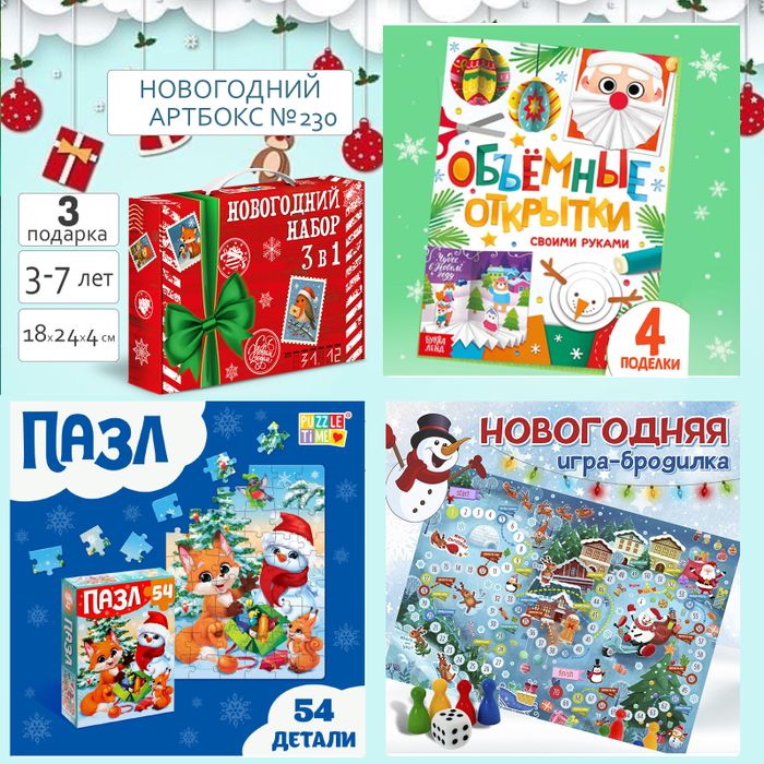Артбокс №230 "Новогоднее веселье" (3-7 лет) из 3 подарков - купить оптом в Москве