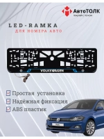 Рамка для номера с подсветкой BL. Volkswagen.