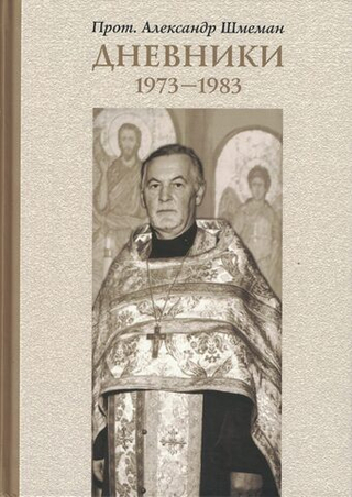 Дневники. 1973—1983