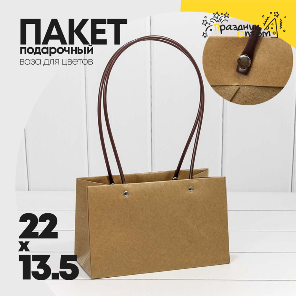 Пакет подарочный 22х13.5х11см Ваза для цветов (Крафт)