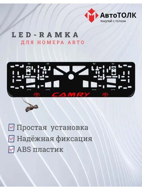 LED рамка. Камри красная.