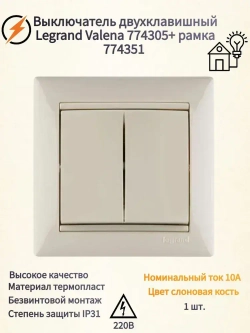 Выключатель двухклавишный Legrand Valena 774305+ рамка Legrand Valena 774351- 1 шт.