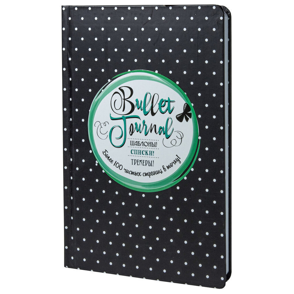 Bullet Journal А5 7БЦ 72л "Черный в горошек" шаблоны, списки, трекеры