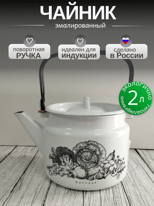 Чайник 2.0л Сбор урожая Harvest с27104Рч