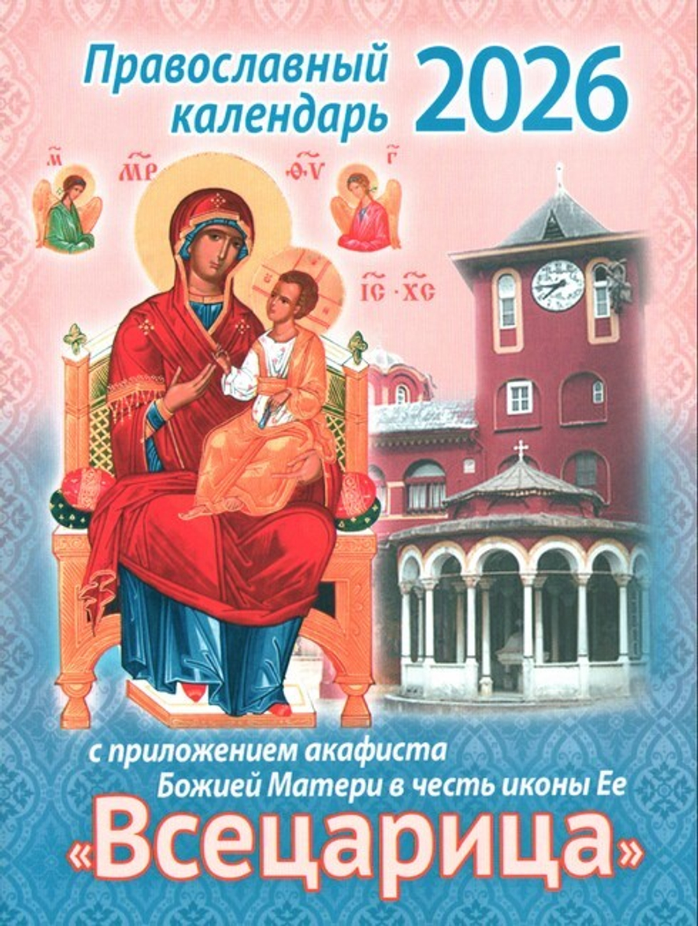 Календарь на 2026 г. с приложением акафиста Божией Матери в честь иконы Ее "Всецарица"
