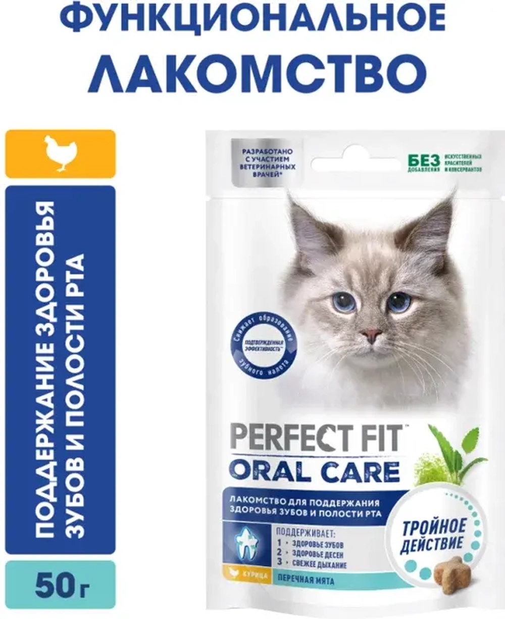 Perfect Fit Здоровье п рта лакомство для кошек курица 50 г