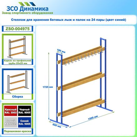 Стеллаж для хранения беговых лыж и палок на 24 пары (цвет синий)