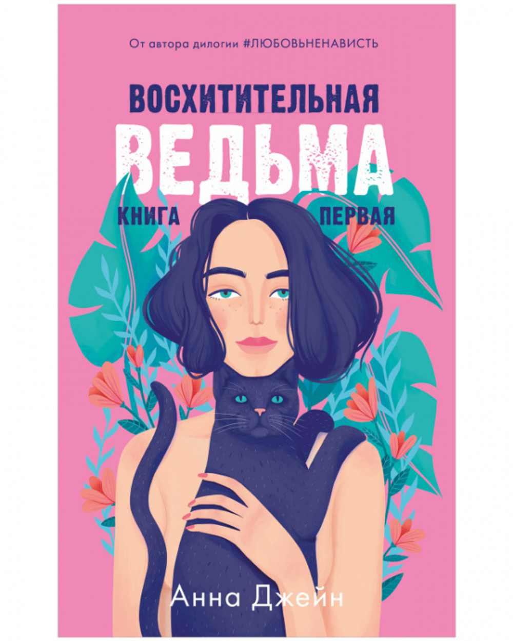 Восхитительная ведьма