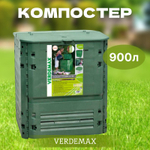 Компостер 900л Verdemax