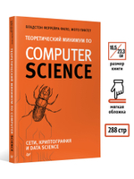 Теоретический минимум по Computer Science. Сети, криптография и data science
