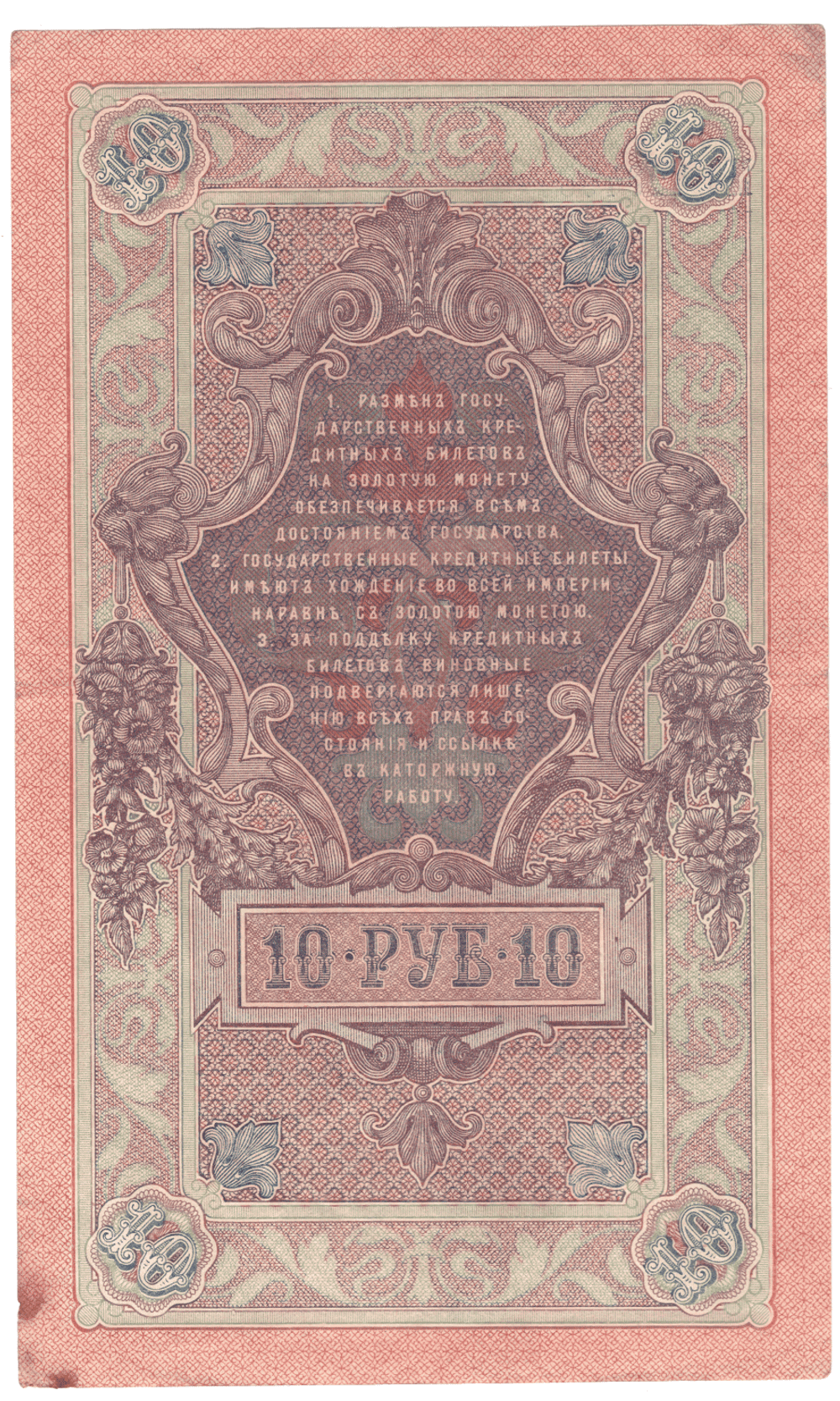 10 рублей 1909 года МЭ 413495 (управляющий Шипов/кассир Афанасьев) F-VF