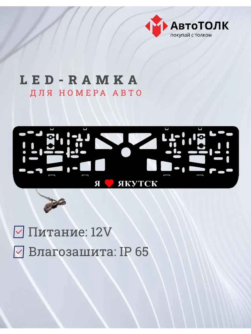 LED рамка. я люблю Якутск.