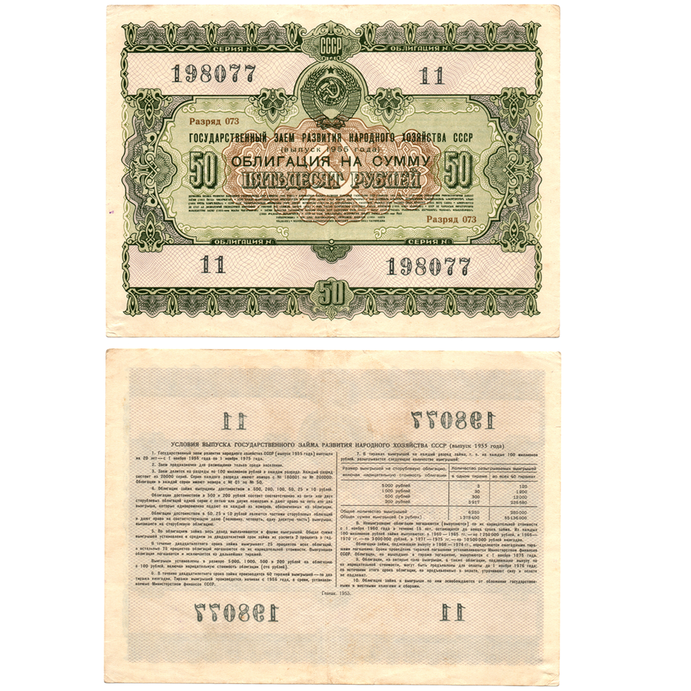 Облигация 50 рублей 1955 г. Серия № 198077.