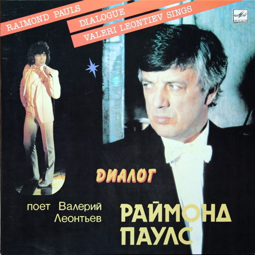 Валерий Леонтьев, Раймонд Паулс / Диалог (LP)