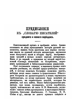 Словарь писателей среднего и нового периодов русской литературы XVII-XIX века | А.В. Арсеньев