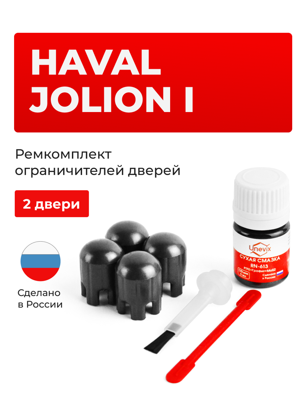 Ремкомплект ограничителей дверей Haval Jolion (I) (2 двери, тип 203) 2020-2023