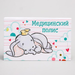 1933188 Медицинский полис, Дамбо