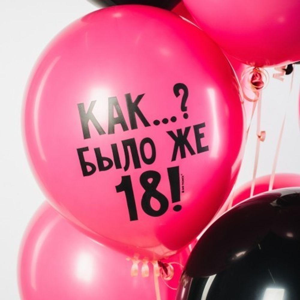 Шар с надписью ЧЮ 30 см Как? Было же 18 (фуксия, для девушки) (БГ-17)