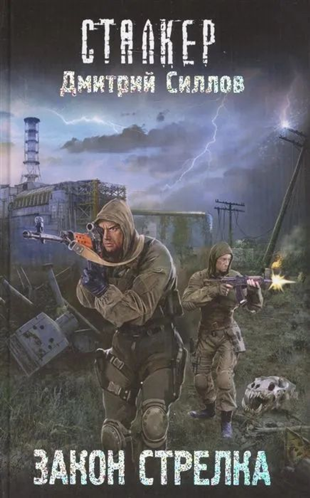 СТАЛКЕР. Закон стрелка