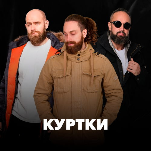 Куртки