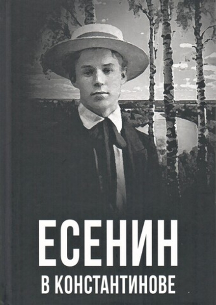 Есенин в Константинове