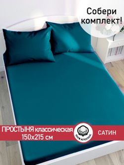 Простынь "TEAL" 150х215 см Сказка сатин