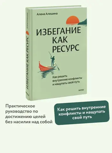 Избегание как ресурс. Как решить внутренние конфликты и нащупать свой путь