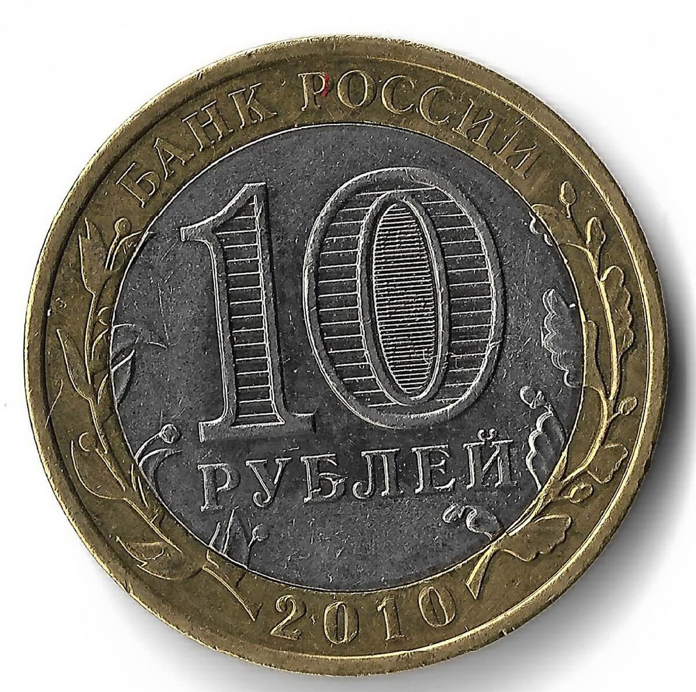 (UNC) 10 рублей "Пермский край", брак чеканки - слабо читаемый знак монетного двора, фаска между кольцом и внутренней вставкой