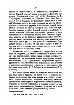 Очерки из истории колонизации степной окраины Московского государства | Д. И. Багалей