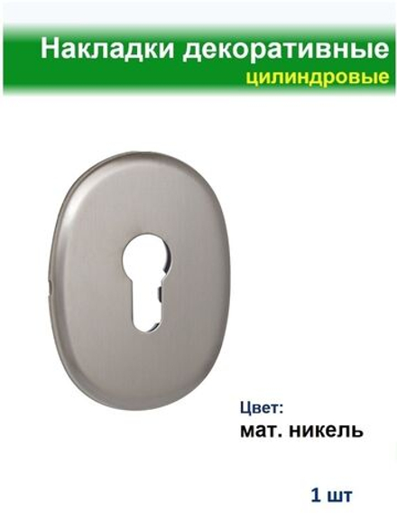 Накладка сувальдная 90*65, матовый никель, 1шт, со шторкой (внутренняя)