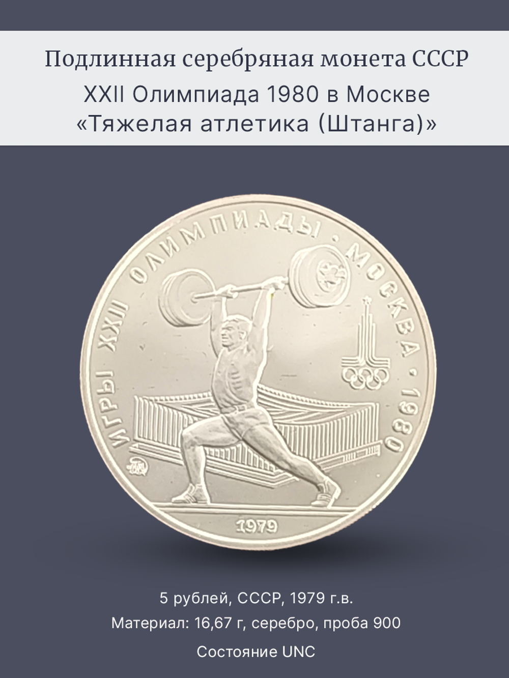Монета 5 рублей СССР 1979 "XXII Олимпиада 1980 - Штанга"