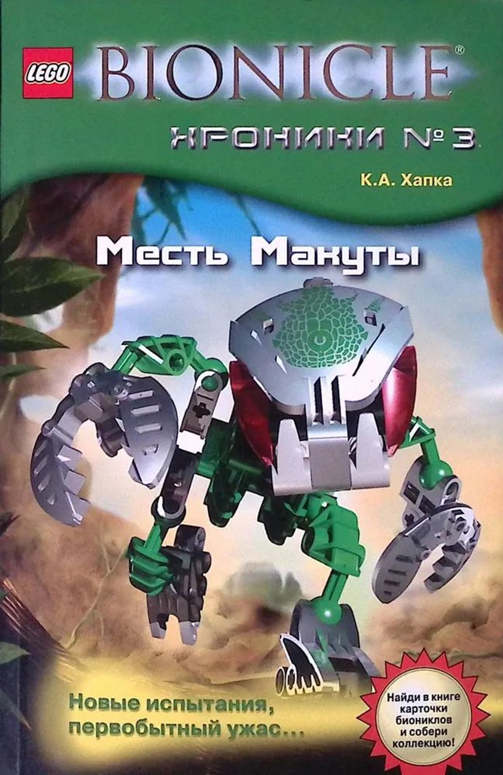Bionicle. Хроники № 3. Месть Макуты (б/у)