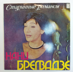 Нани Брегвадзе Старинные Романсы
