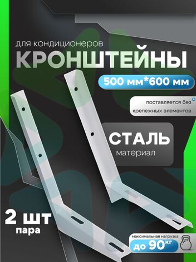 Кронштейны 500 мм * 600 мм пара для внешнего блока кондиционера