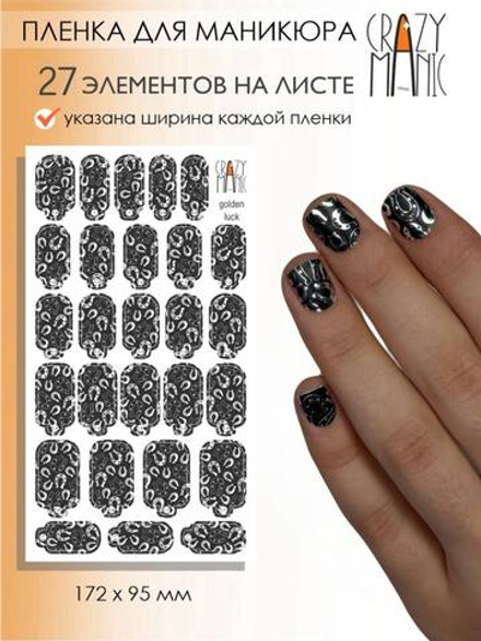 Crazy Manic Плёнки для ногтей для маникюра golden luck серебро