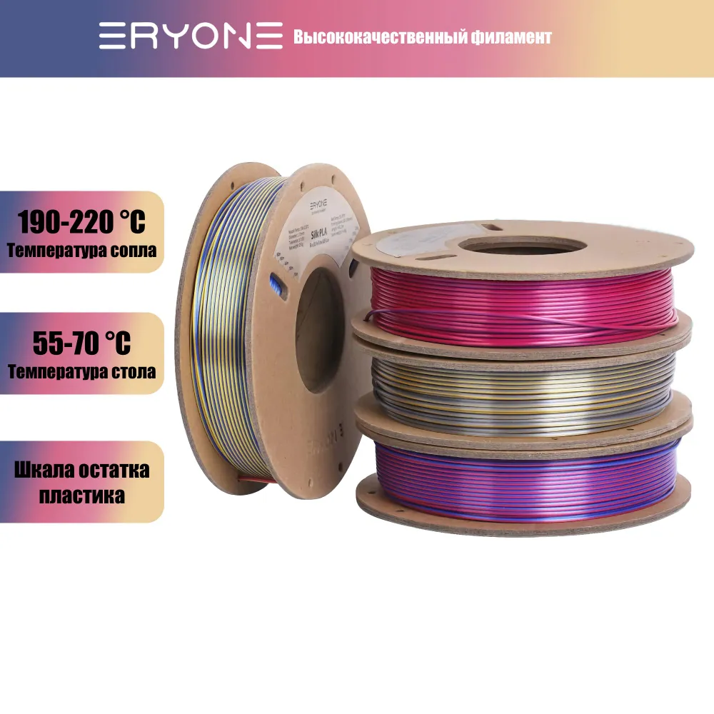 Пластик Eryone Silk PLA Tri-Color (комплект) 4x0.25 кг Gold&Silver&Copper+Red&Blue&Green+Red&Purple&