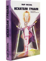 Искатели Грааля или вызовы киберпространства