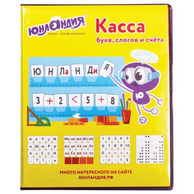 Касса букв, слогов и счета (ЮНЛАНДИЯ) 