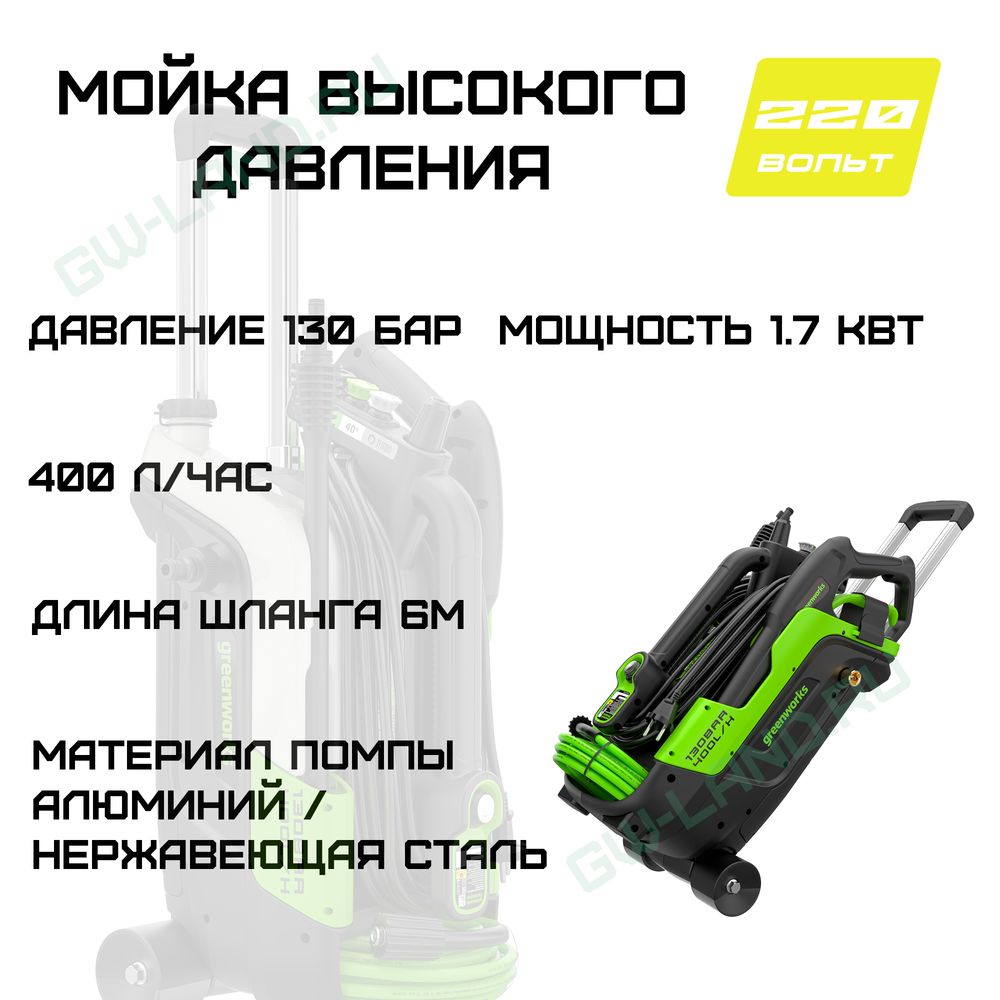Мойка высокого давления Greenworks PW5130 220V PW5130A1 (130 бар) электрическая
