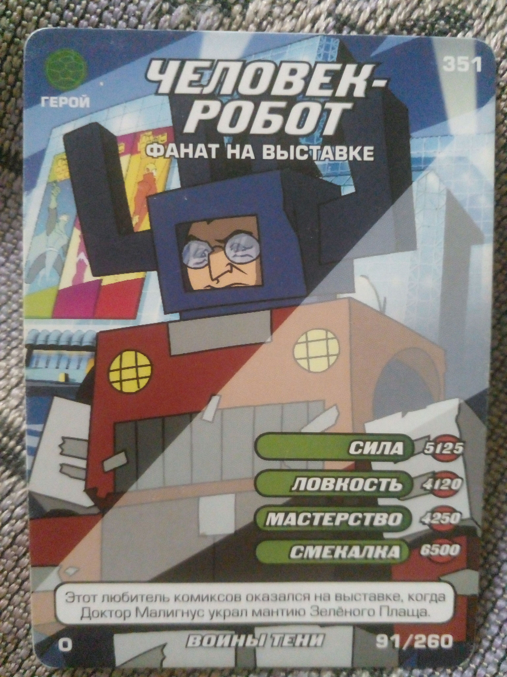 Коллекционная игровая карточка ЧЕРЕПАШКИ-НИНДЗЯ воины тени герой "Человек-робот. Фанат на выставке" 351 (91/260) обычная