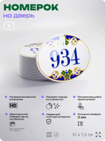 Номер на дверь квартиры 934, для кабинета, офиса, в средиземноморском стиле, шильдик 10 х 7,5 см, белый, Айдентика Технолоджи