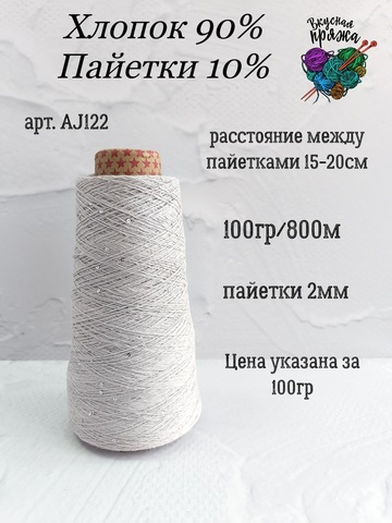 Припыленный серый, арт. AJ122М, Хлопок с микропайетками