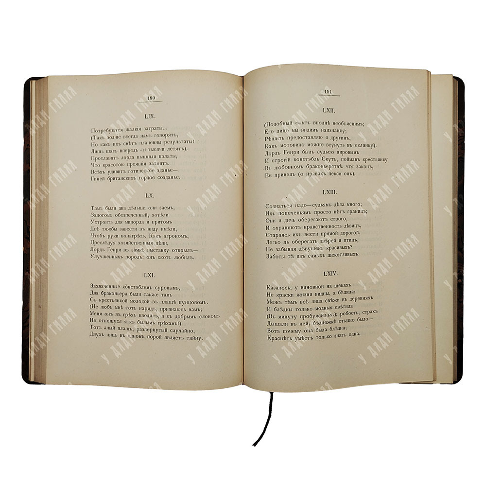 Байрон. Дон-Жуан. Козлов П. А. Полное собрание сочинений. Том 2-3. 1897 г.
