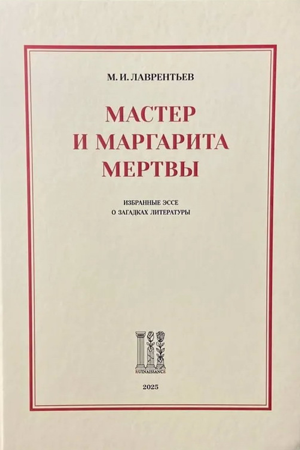 Мастер и Маргарита мертвы: Избранные эссе о загадках литературы