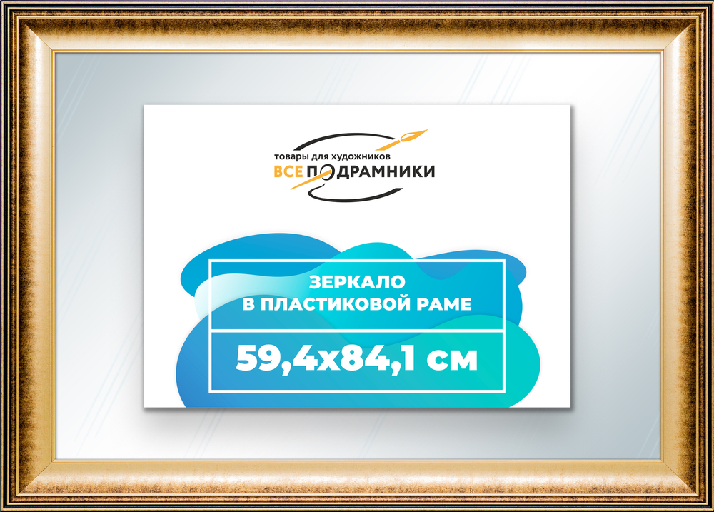 Зеркало настенное в раме 59,4x84,1