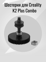 Адаптер филамента с мотором для Creality K2 Plus CFS