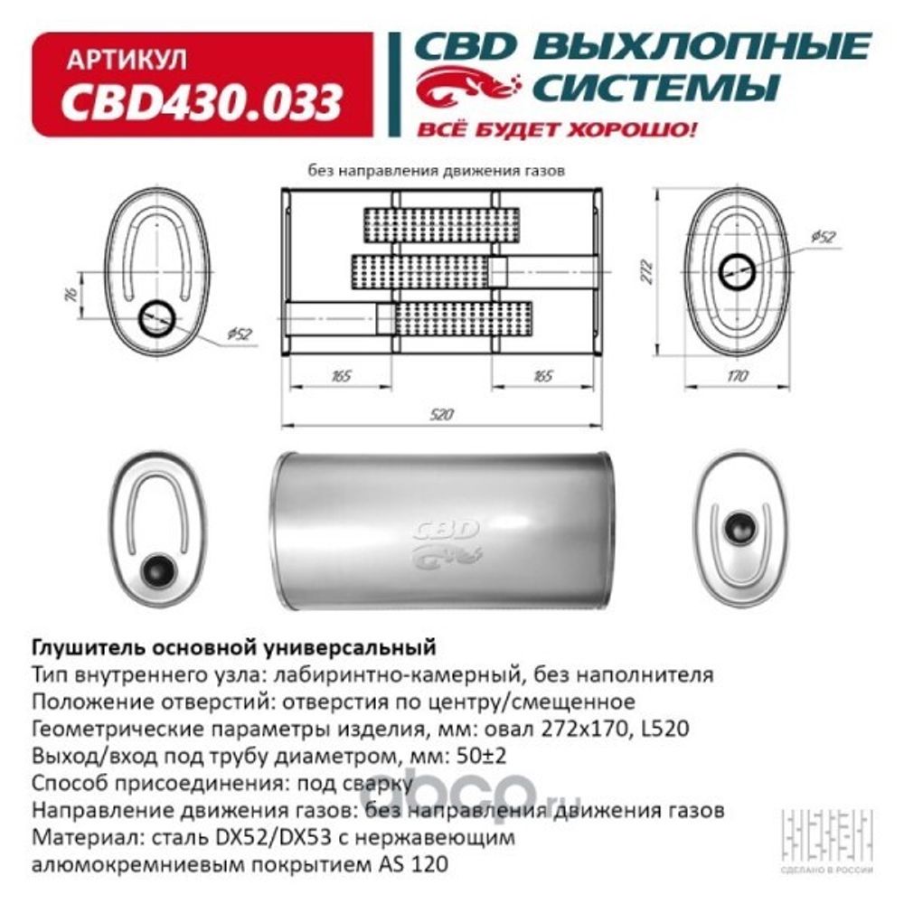 Глушитель основной универсальный нерж. Овал D272*170, L520. Отверстия по центру/смещенное, под трубу 50мм (CBD)