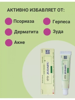 Мазь при псориазе и дерматите ZU DAI FU (Зудайфу), 15 г.