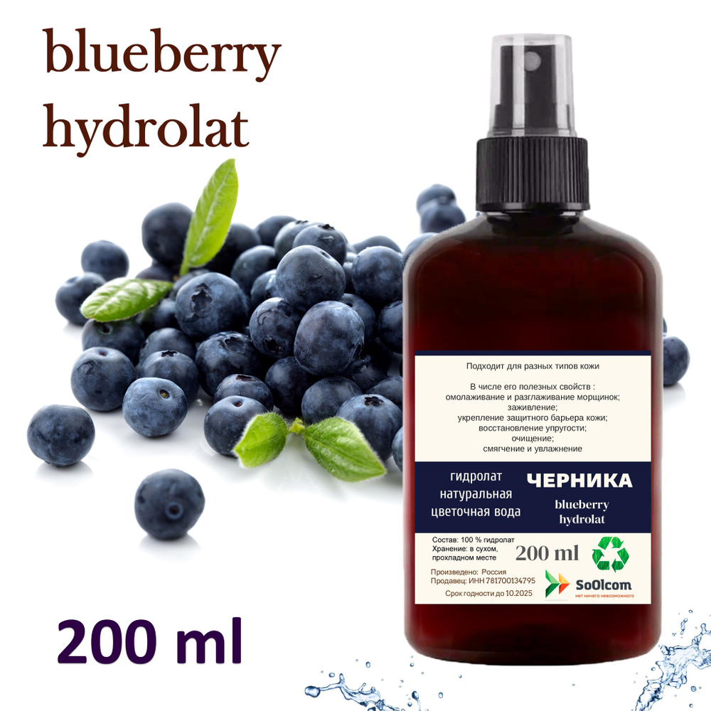 Гидролат черники / blueberry hydrolat
